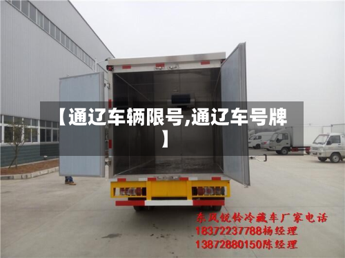【通辽车辆限号,通辽车号牌】-第2张图片