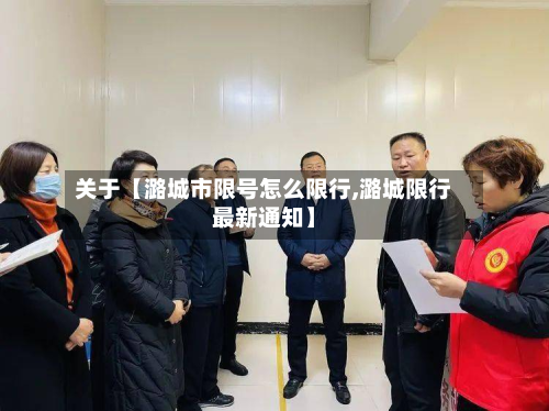 关于【潞城市限号怎么限行,潞城限行最新通知】-第1张图片