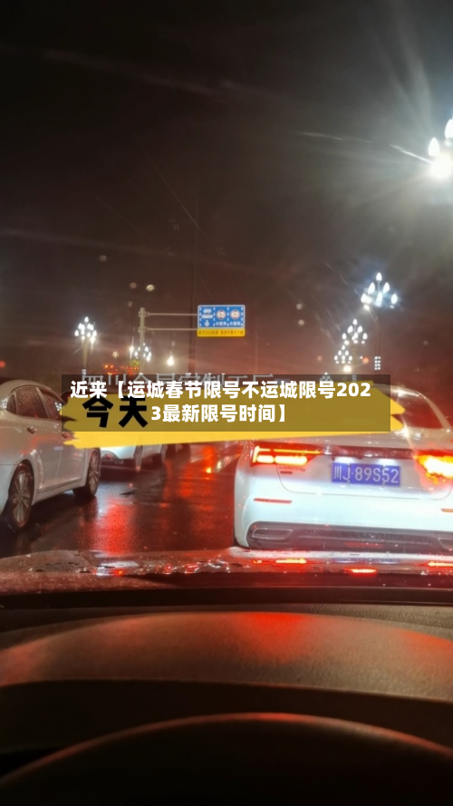 近来【运城春节限号不运城限号2023最新限号时间】-第2张图片