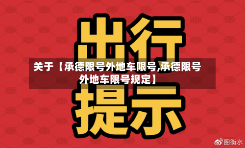 关于【承德限号外地车限号,承德限号外地车限号规定】-第1张图片
