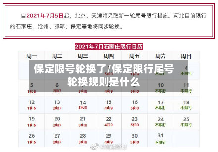 保定限号轮换了/保定限行尾号轮换规则是什么-第2张图片