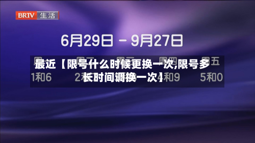 最近【限号什么时候更换一次,限号多长时间调换一次】-第1张图片