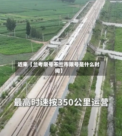 近来【兰考限号不兰市限号是什么时间】-第1张图片