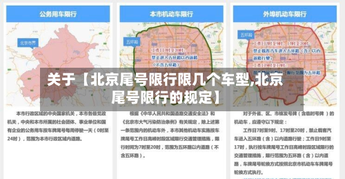 关于【北京尾号限行限几个车型,北京尾号限行的规定】-第3张图片