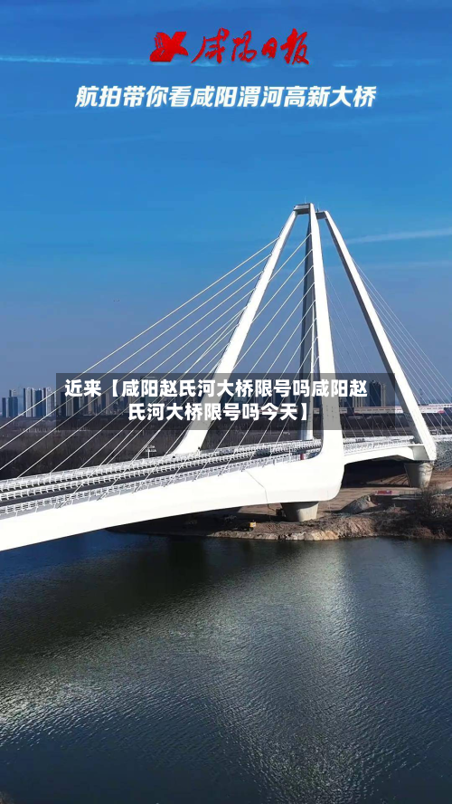 近来【咸阳赵氏河大桥限号吗咸阳赵氏河大桥限号吗今天】-第2张图片