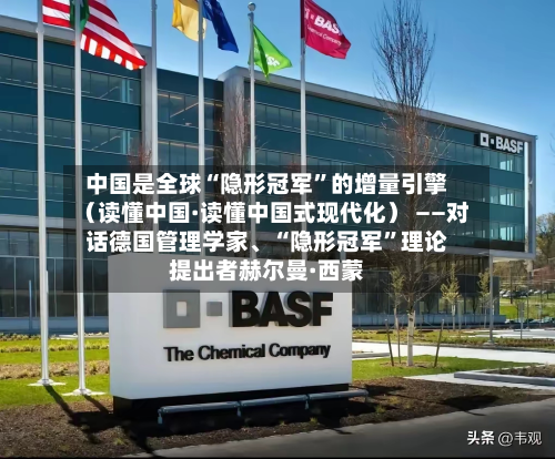 中国是全球“隐形冠军”的增量引擎（读懂中国·读懂中国式现代化） ——对话德国管理学家、“隐形冠军”理论提出者赫尔曼·西蒙-第2张图片