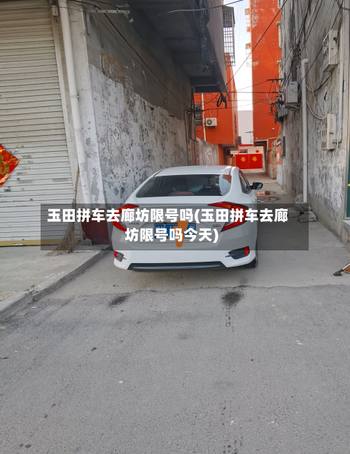 玉田拼车去廊坊限号吗(玉田拼车去廊坊限号吗今天)-第2张图片
