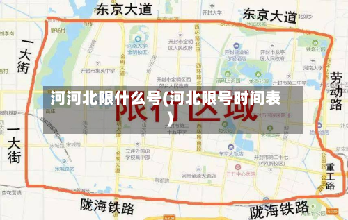 河河北限什么号(河北限号时间表)-第3张图片