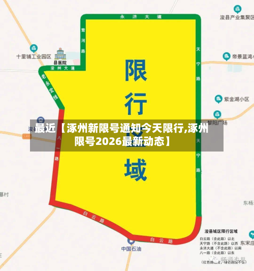 最近【涿州新限号通知今天限行,涿州限号2026最新动态】-第1张图片