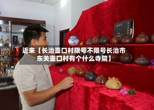 近来【长治壶口村限号不限号长治市东关壶口村有个什么寺院】-第1张图片