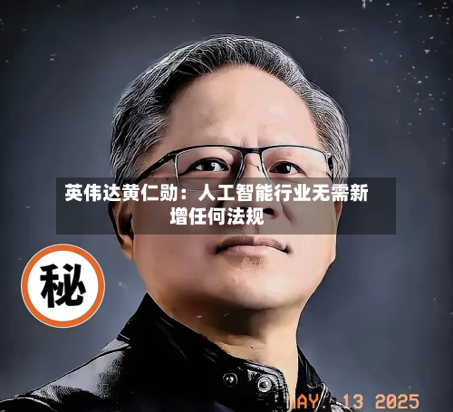 英伟达黄仁勋:人工智能行业无需新增任何法规-第1张图片