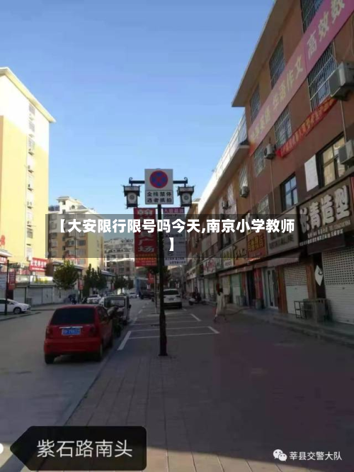 【大安限行限号吗今天,南京小学教师】-第1张图片