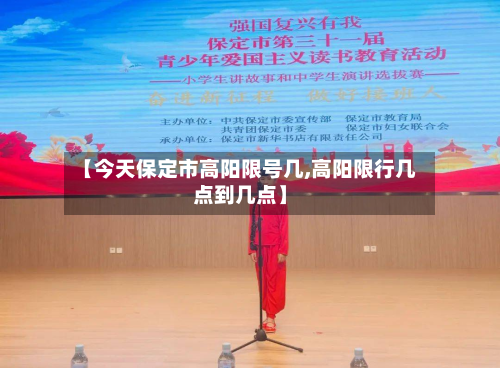 【今天保定市高阳限号几,高阳限行几点到几点】-第3张图片