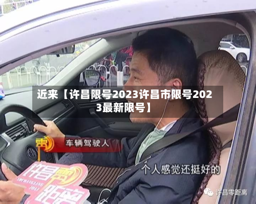 近来【许昌限号2023许昌市限号2023最新限号】-第1张图片