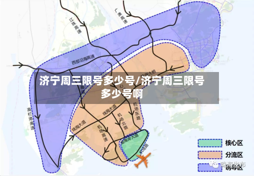 济宁周三限号多少号/济宁周三限号多少号啊-第1张图片
