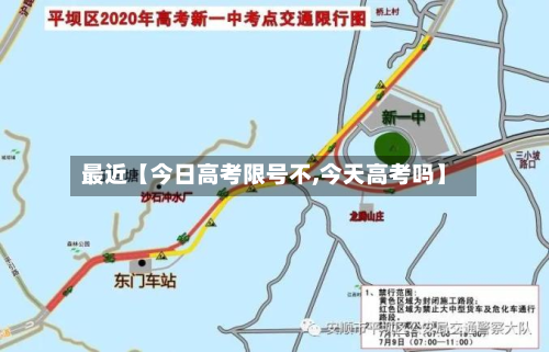 最近【今日高考限号不,今天高考吗】-第1张图片