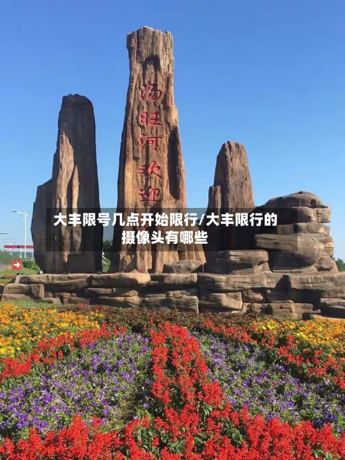 大丰限号几点开始限行/大丰限行的摄像头有哪些-第1张图片