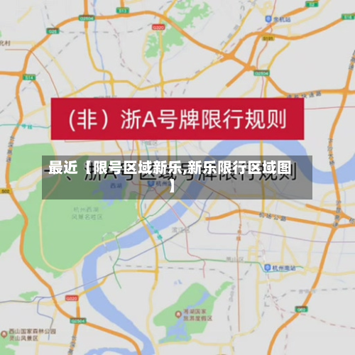 最近【限号区域新乐,新乐限行区域图】-第1张图片
