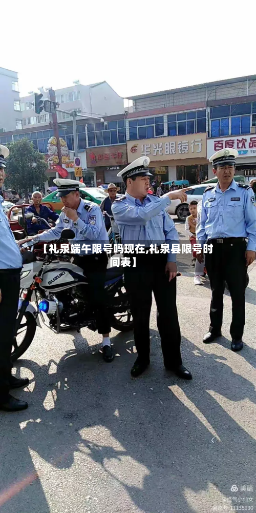 【礼泉端午限号吗现在,礼泉县限号时间表】-第1张图片
