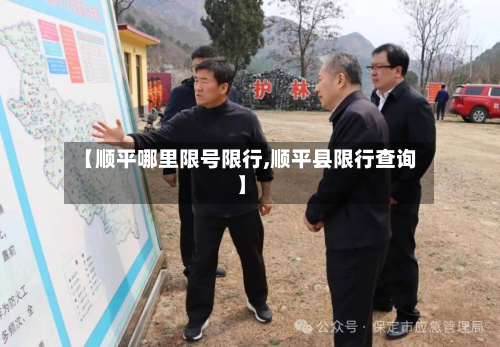 【顺平哪里限号限行,顺平县限行查询】-第1张图片