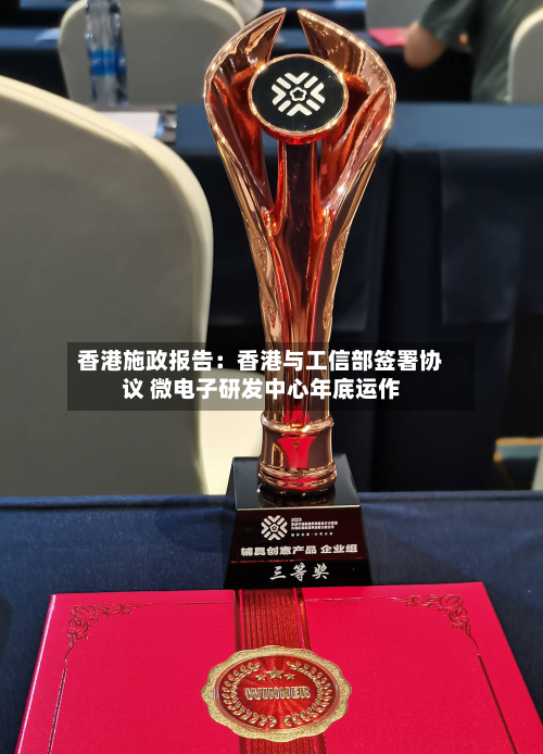 香港施政报告：香港与工信部签署协议 微电子研发中心年底运作-第1张图片
