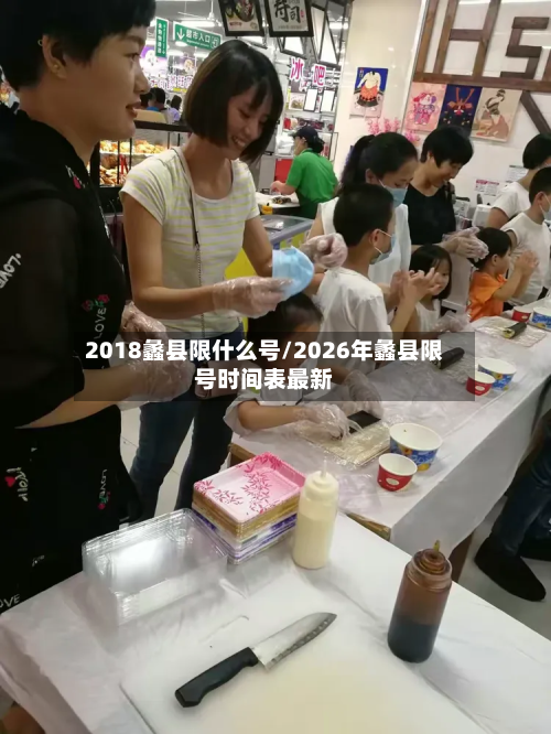 2018蠡县限什么号/2026年蠡县限号时间表最新-第3张图片