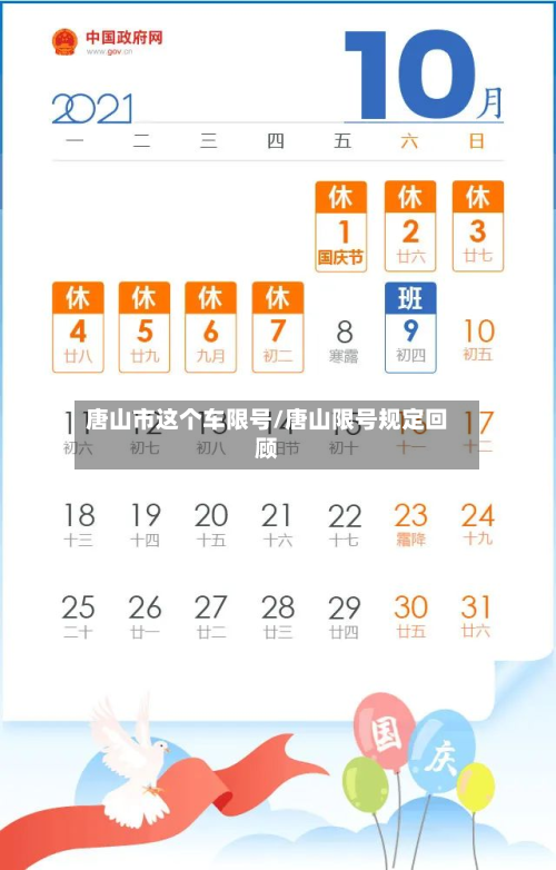 唐山市这个车限号/唐山限号规定回顾-第2张图片