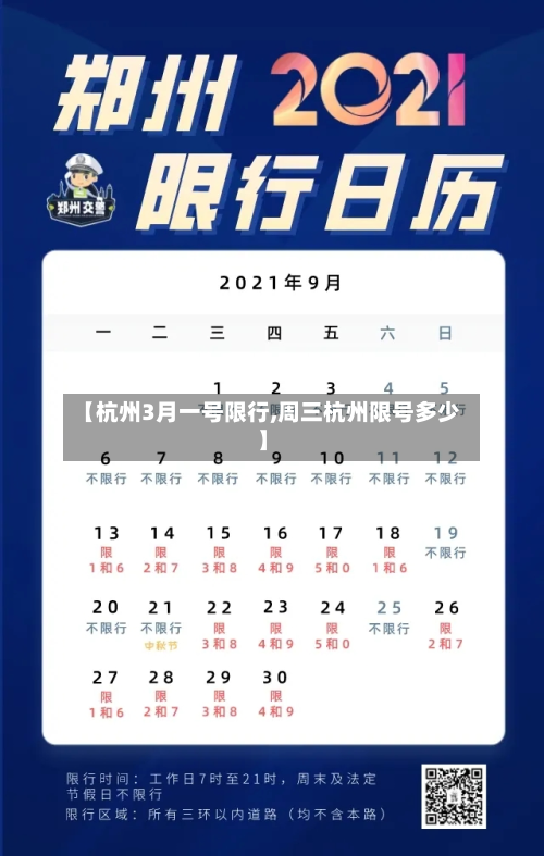 【杭州3月一号限行,周三杭州限号多少】-第3张图片