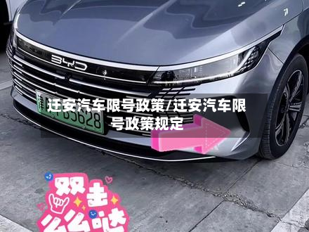 迁安汽车限号政策/迁安汽车限号政策规定-第3张图片