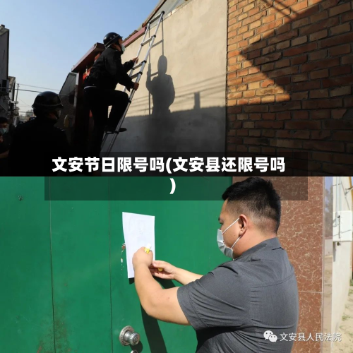 文安节日限号吗(文安县还限号吗)-第1张图片