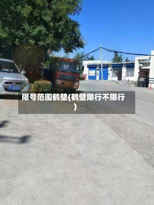 限号范围鹤壁(鹤壁限行不限行)-第1张图片