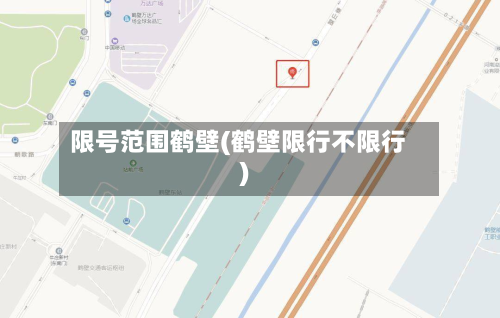 限号范围鹤壁(鹤壁限行不限行)-第2张图片