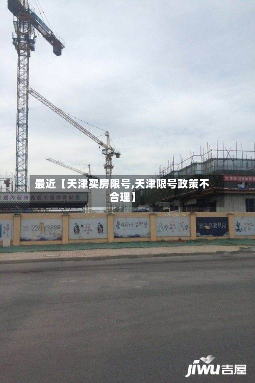 最近【天津买房限号,天津限号政策不合理】-第3张图片