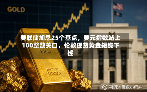 美联储加息25个基点，美元指数站上100整数关口，伦敦现货黄金短线下挫-第3张图片