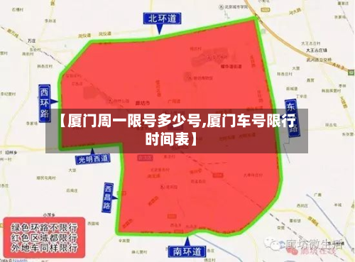 【厦门周一限号多少号,厦门车号限行时间表】-第1张图片