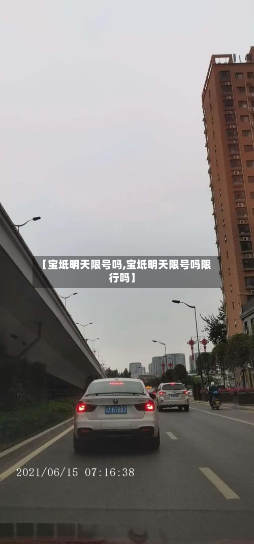 【宝坻明天限号吗,宝坻明天限号吗限行吗】-第1张图片