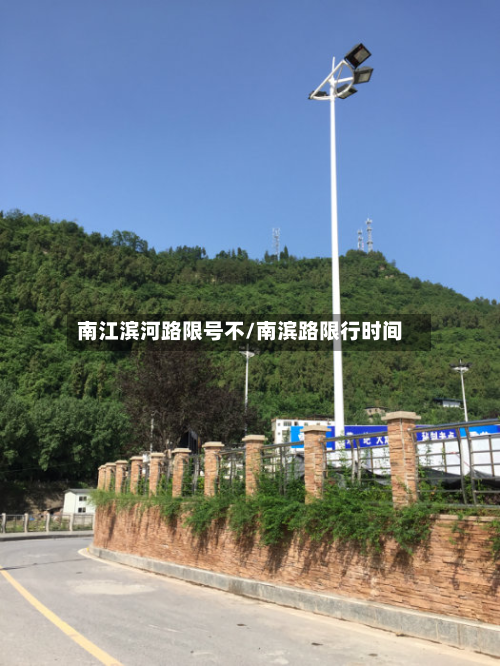 南江滨河路限号不/南滨路限行时间-第1张图片