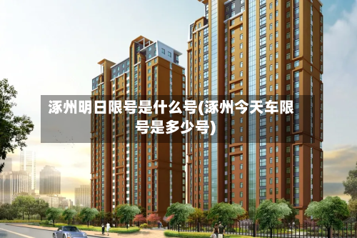 涿州明日限号是什么号(涿州今天车限号是多少号)-第1张图片