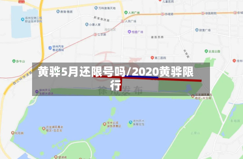 黄骅5月还限号吗/2020黄骅限行-第3张图片