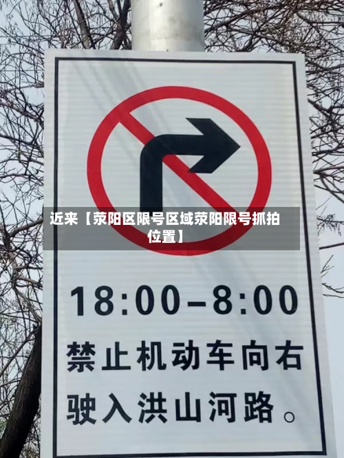近来【荥阳区限号区域荥阳限号抓拍位置】-第2张图片