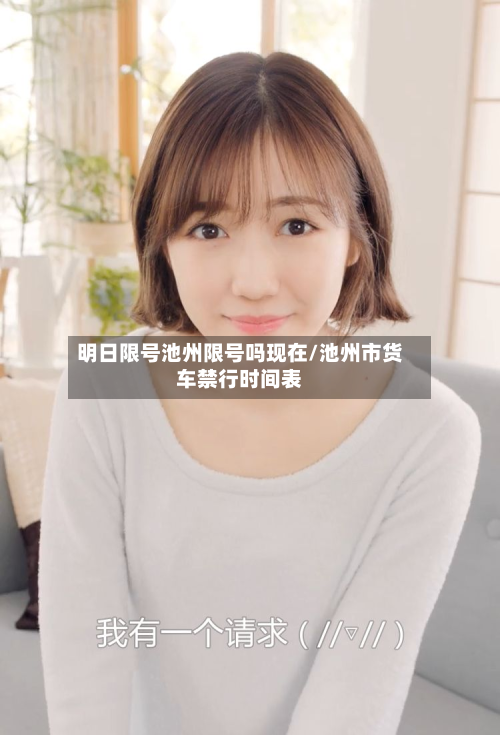 明日限号池州限号吗现在/池州市货车禁行时间表-第1张图片