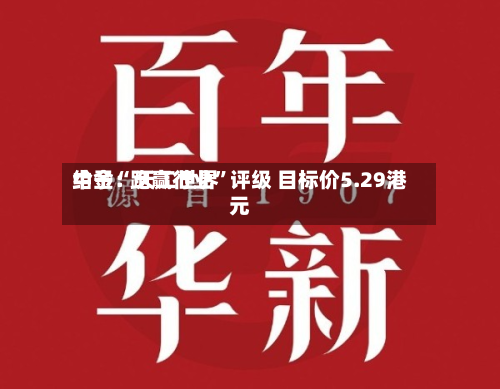 中金：天工世界给予“跑赢行业	”评级 目标价5.29港元-第1张图片