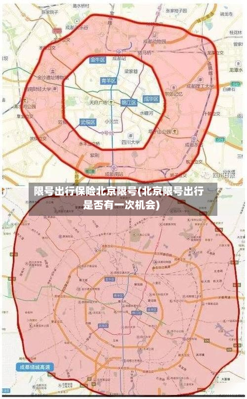 限号出行保险北京限号(北京限号出行是否有一次机会)-第2张图片