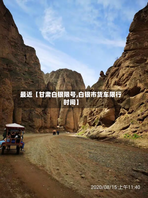 最近【甘肃白银限号,白银市货车限行时间】-第2张图片