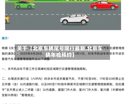 关于【北京车辆尾号限行最新,北京车辆年检预约】-第3张图片