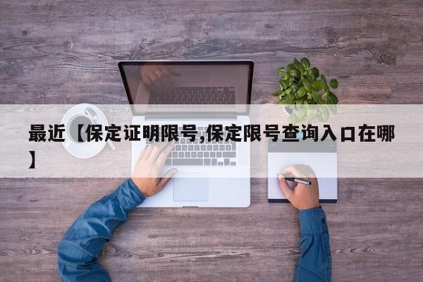 最近【保定证明限号,保定限号查询入口在哪】