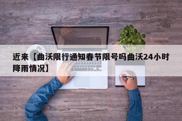 近来【曲沃限行通知春节限号吗曲沃24小时降雨情况】