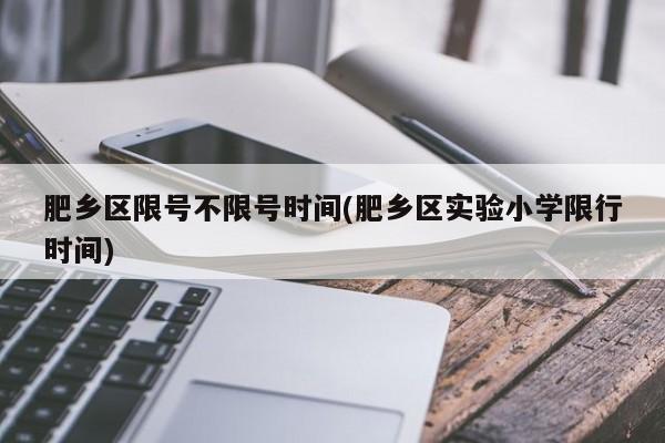肥乡区限号不限号时间(肥乡区实验小学限行时间)