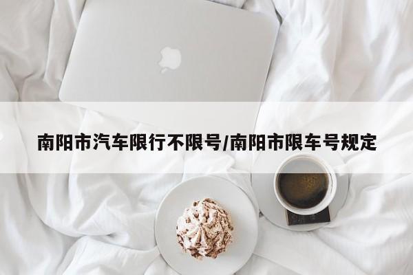 南阳市汽车限行不限号/南阳市限车号规定