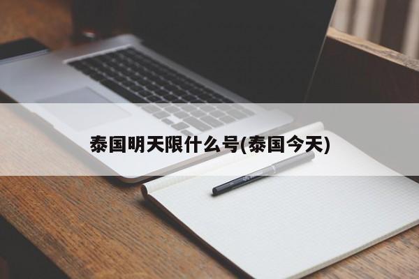泰国明天限什么号(泰国今天)